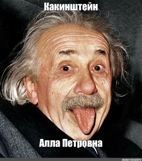 Создать мем "эйнштейн с высунутым языком, альберт эйнштейн показывает ...