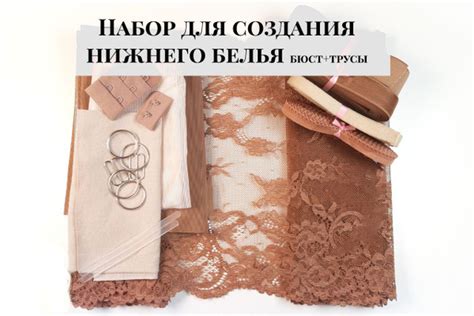 Набор для шитья нижнего белья - бюстгальтер и трусы. - купить с ...