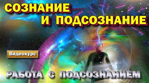 семинар - Сознание и подсознание. Расширение Сознания. Управление ...