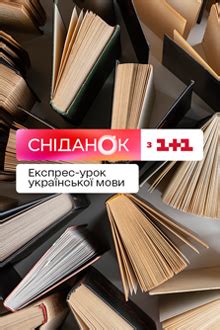 Сніданок з 1+1 дивитися онлайн