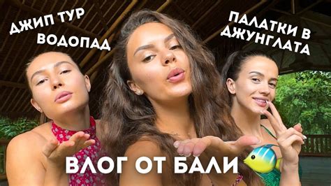 ВЛОГ ОТ БАЛИ: БЕЗПЛАТНИ ХОТЕЛИ, ЗАГУБЕНИ В ДЖУНГЛАТА, КАКВИ SPF ПОЛЗВАМ ...