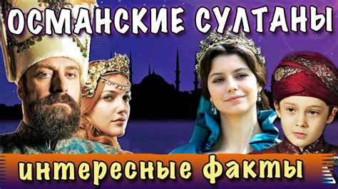 ИНТЕРЕСНЫЕ ФАКТЫ ♦ ВЕЛИКОЛЕПНЫЙ ВЕК ∥ СУЛЕЙМАН И ХЮРРЕМ, СЕЛИМ И ...