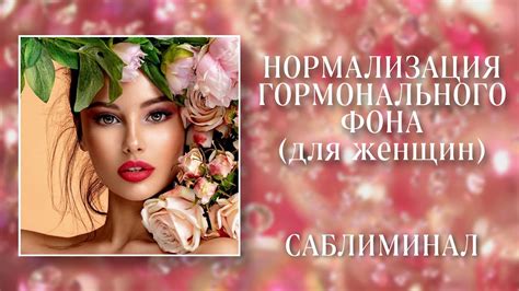 🌸НОРМАЛИЗАЦИЯ ГОРМОНАЛЬНОГО ФОНА | Саблиминал - YouTube