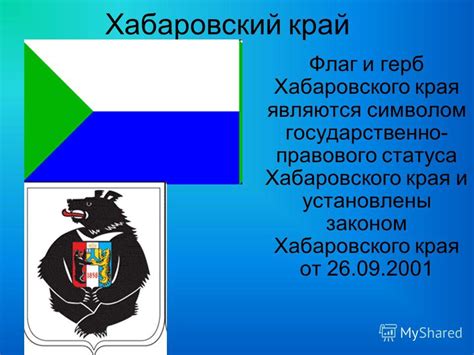 Презентация на тему: "1 СИМВОЛЫ Хабаровского края Работу выполнила ...