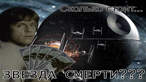 [И.Факт] Сколько стоит звезда смерти? - YouTube