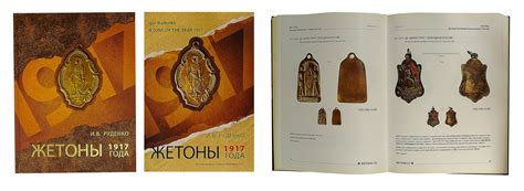 "Руденко, И.В. Жетоны 1917 года: Каталог. Ростов-на-Дону: Омега ...
