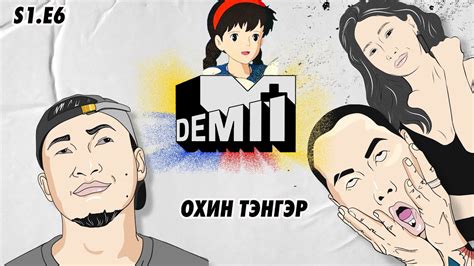 🦸‍♀️ 👸 🧚‍♀️ ОХИН ТЭНГЭР | “ДЭМИЙ” Реалити юм шиг шоу нэвтрүүлэг- S1 E6 ...