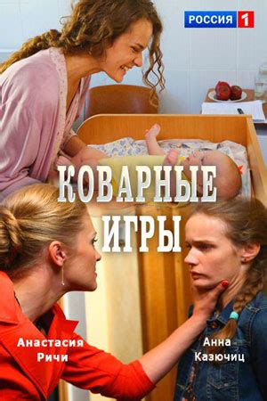 Коварные игры фильм 2016 Все серии подряд на Россия 1 смотреть онлайн ...