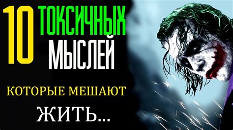 10 ТОКСИЧНЫХ МЫСЛЕЙ КОТОРЫЕ МЕШАЮТ ТЕБЕ ЖИТЬ🤷‍♂️ - YouTube