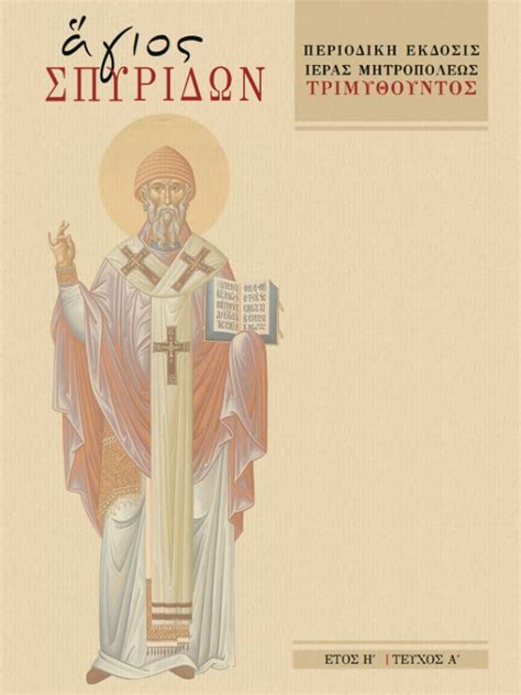 Περιοδικό Άγιος Σπυρίδων - imtrimythountos