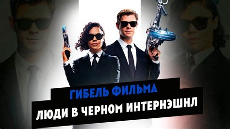 История провала фильма ЛЮДИ В ЧЕРНОМ ИНТЕРНЭШНЛ - YouTube