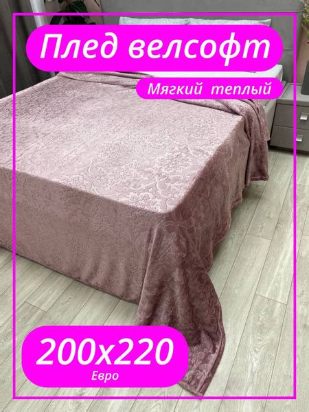 плед 200х220 на диван, кровать и кресло велсофт Enamorado купить на ...