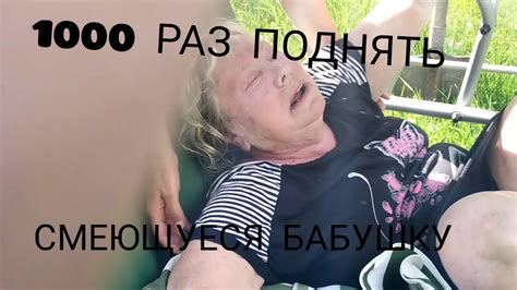 СМЕЮЩУЕСЯ бабка - YouTube