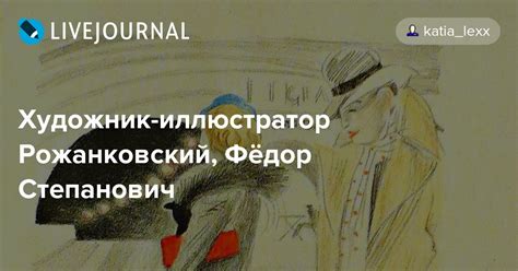 Художник-иллюстратор Рожанковский, Фёдор Степанович: katia_lexx ...