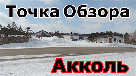 Точка Обзора"Акколь" - YouTube