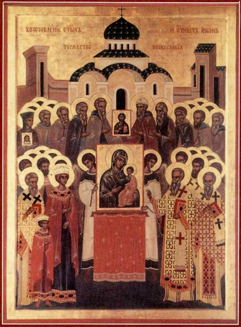 Неделя 1-я Великого поста. Торжество Православия