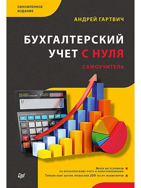 Бухгалтерский учет с нуля. Самоучитель. Обновленное издание • Гартвич А ...