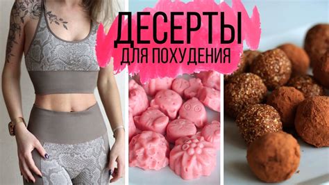 ВКУСНЯШКИ, которые МОЖНО💥ДЕСЕРТЫ для ПОХУДЕНИЯ и ПРАВИЛЬНОГО ПИТАНИЯ ...