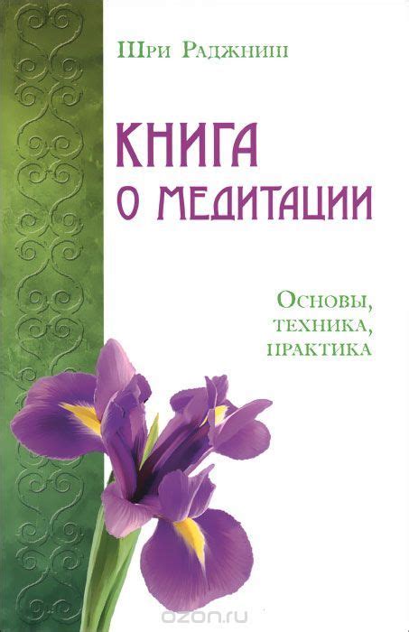 Книга о медитации. Основы, техника, практика | Хорошие книги, Книги и ...