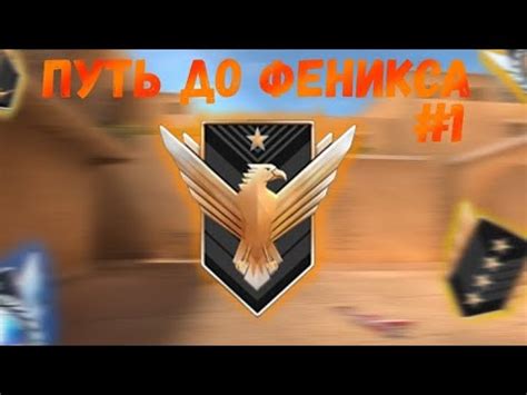 Путь до феникса #1🔥 - YouTube