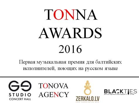 Первая музыкальная премия в Балтии для русских исполнителей! TONNA ...
