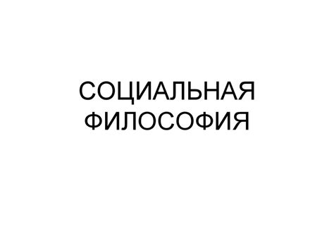 Социальная философия - презентация онлайн