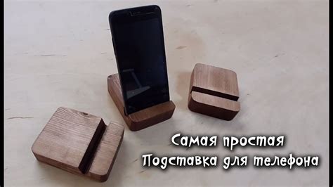 Простая подставка для телефона своими руками - YouTube