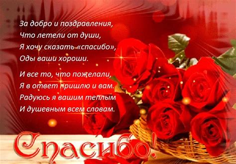 Спасибо за поздравления и пожелания, в прозе, в стихах, открытках ...