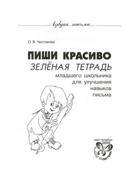Пиши красиво. Зеленая тетрадь для улучшения навыков письма