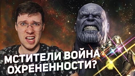 Мстители: Война бесконечности. Лучший фильм Марвел... почти! - YouTube