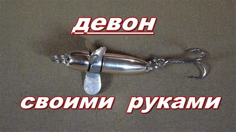 Девон_ блесна своими руками.