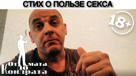 СТИХ О ПОЛЬЗЕ СЕКСА - YouTube