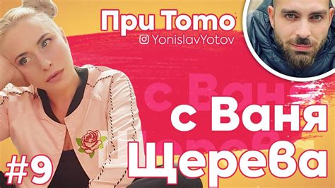 При ТоТо - Ваня Щерева ( #PriToto ) - YouTube