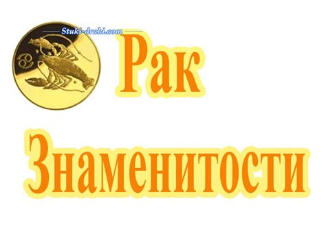 Рак - Знаменитости. Фото