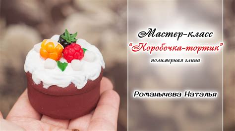 МК "Коробочка-тортик" Из полимерной глины - YouTube