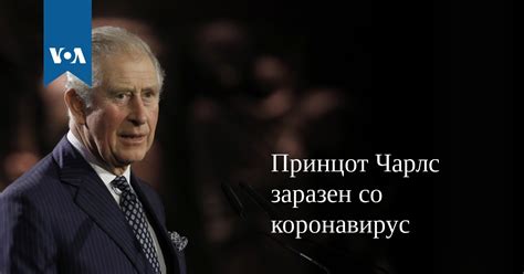 Принцот Чарлс заразен со коронавирус
