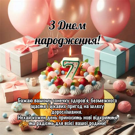Привітання з днем народження 7 років: Для батьків чи дитини