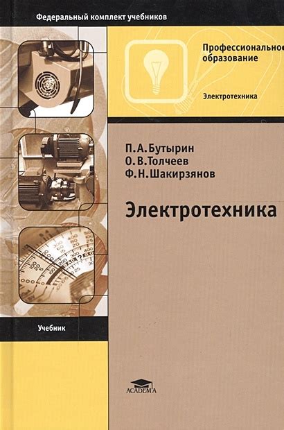 Электротехника. Учебник для студентов учреждений среднего ...