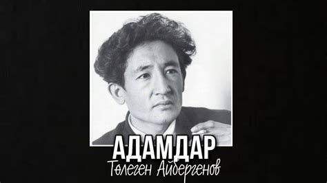 Төлеген Айбергенов "Адамдар" | Төлеген Айбергенов "Адамдар" | Қазақша ...