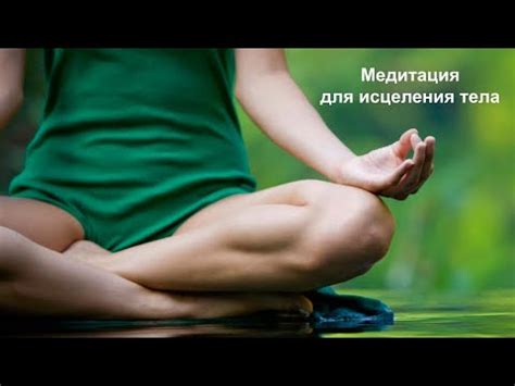 Медитация для исцеления своего тела - YouTube
