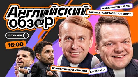 Английский Обзор | МЮ — Челси, Арсенал снова четвертый, Сити проиграл ...