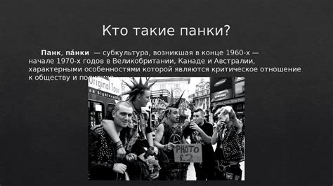 Субкультура панки - презентация онлайн
