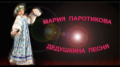 Мария Паротикова - «Дедушкина Песня» - YouTube