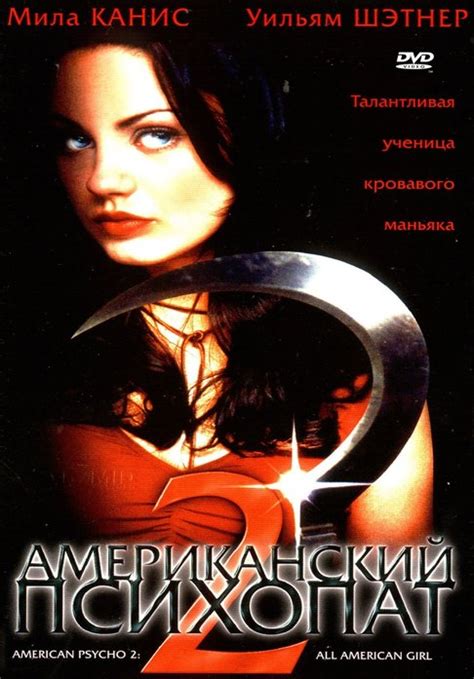Американский психопат 2: Стопроцентная американка (American Psycho II ...