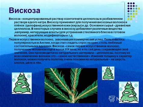 Презентация на тему: "ХИМИЧЕСКИЕ ВОЛОКНА ВИСКОЗА. Вискоза Вискоза ...