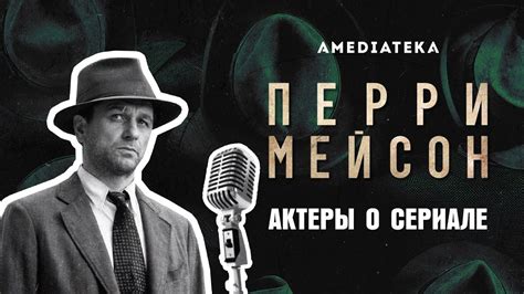 Перри Мейсон | Perry Maison | Актеры о сериале (2020) - YouTube