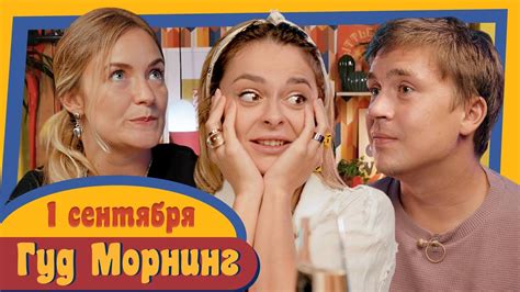 ГУД МОРНИНГ: 1 СЕНТЯБРЯ - YouTube