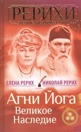 Агни Йога. Великое наследие (Елена Рерих, Николай Рерих) - купить книгу ...