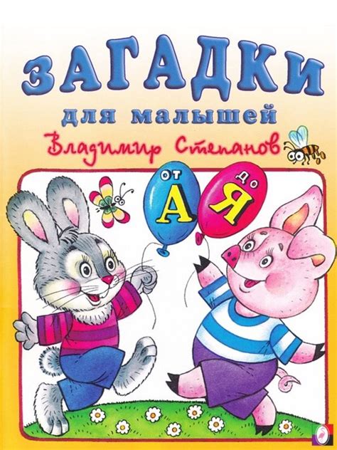 Азбука в загадках