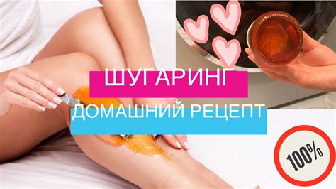 ШУГАРИНГ | ПРОСТОЙ РЕЦЕПТ | Шугаринг в домашних условиях | Натуральная ...